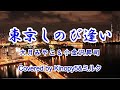東京しのび逢い 大月みやこ&小金沢昇司 Covered by Kinopy5&amp;ミルク