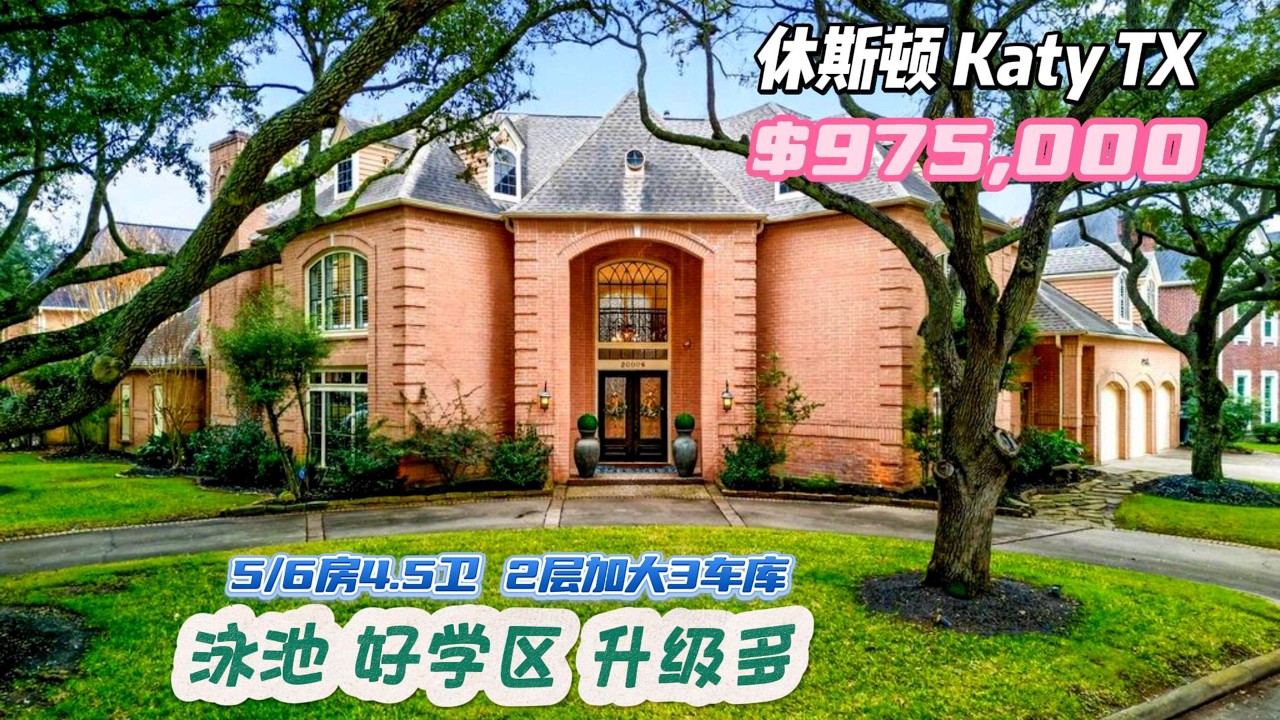 985期｜休斯敦房产｜Katy，全A学校，带湖景升级多，5/6房4.5卫生间，2层加大3车库，室内6,714尺，占地12,648尺，tax 2.08%，HOA $1,035/年，$975,000