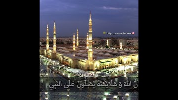 إِنَّ اللَّهَ وَ مَلَائِكَتَهُ يُصَلُّونَ عَلَىٰ النَبِي☜︎︎︎ [أحمد خليل القارئ] رحمه الله