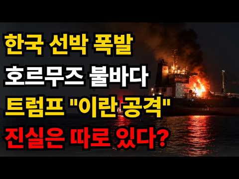 호르무즈서 한국 선박 폭발…트럼프 “이란이 공격했다” 진실은?