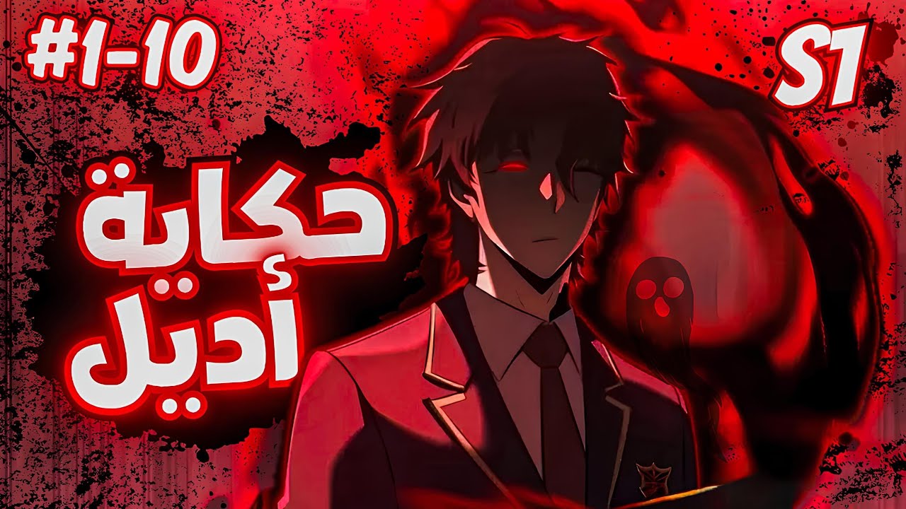 ملك الشايطين سرق العين السماوية وأخفى نفسه كطالب عادي ليصبح الأقوى في الأكادمية 😈 | ملخص مانهوا