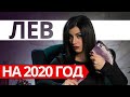 ЛЕВ НА 2020 ГОД. Расклад Таро от Анны Арджеванидзе
