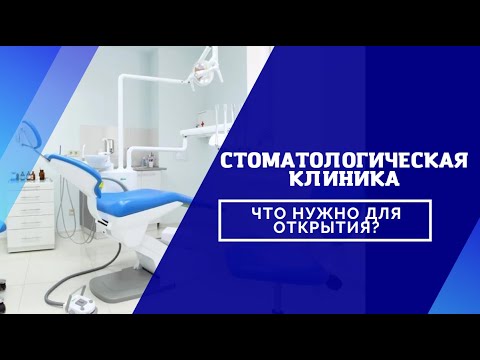 Открытие стоматологической клиники - что нужно для открытия стоматологического кабинета