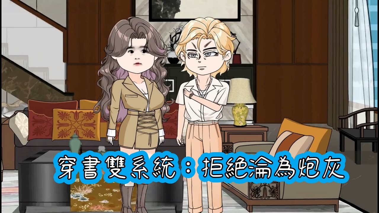 我與閨蜜雙穿書，她綁定萬人迷系統，我卻是撿漏冤種，當她的女主光環因斷電即將失效#完結版動畫#都市動畫#沙雕動畫#修仙#重生#古裝#女頻#甜寵##爽文