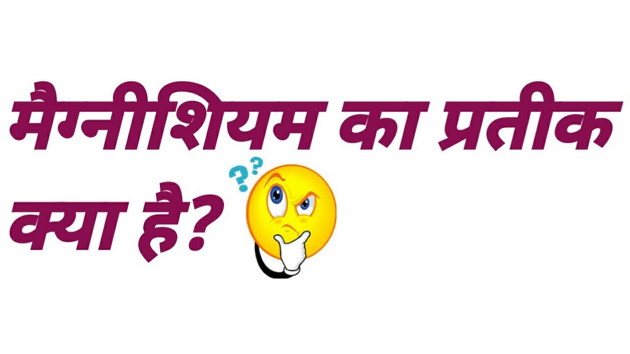 मैग्नीशियम का प्रतीक क्या है magnesium ka pratik kya hai magnesium