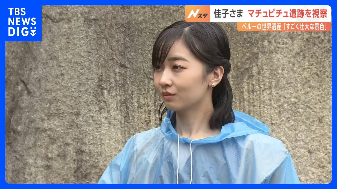 佳子さま「すごく壮大」インカ文明のマチュピチュ遺跡を視察　マチュピチュ村の初代村長が日本人だったことが話題に｜TBS NEWS DIG