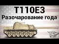 T110E3 - Разочарование года