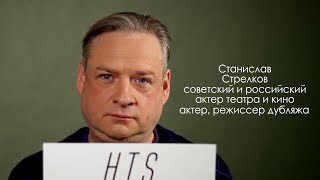 Cтанислав Стрелков, актёр кино, актёр и режиссёр дубляжа - программа HTS Cтанислав Стрелков, актёр кино, актёр и режиссёр дубляжа - программа HTS