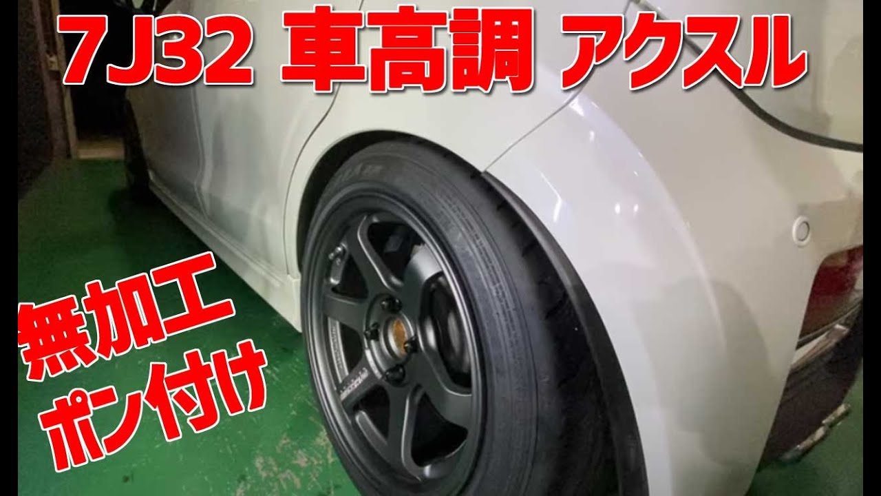 36アルトに７J32のホイールを履かせる方法【36アルト】