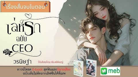 นิยายเสียงจบในตอน | เล่ห์รักฉบับ CEO #audiobook #audio #นิยายเสียง #นิยายรัก #ฟังนิยายเสียง