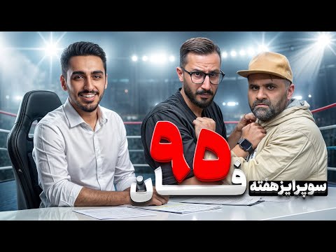 برنامه 95 ویژه میتینگ دوراهی حقیقت با حضور امین یکتا فان با علیرضا صادقی