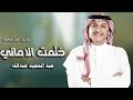 ختمت الاماني عبدالمجيد عبدالله باسم هند ومحمد اغنيه خاصه ختمت الأماني 