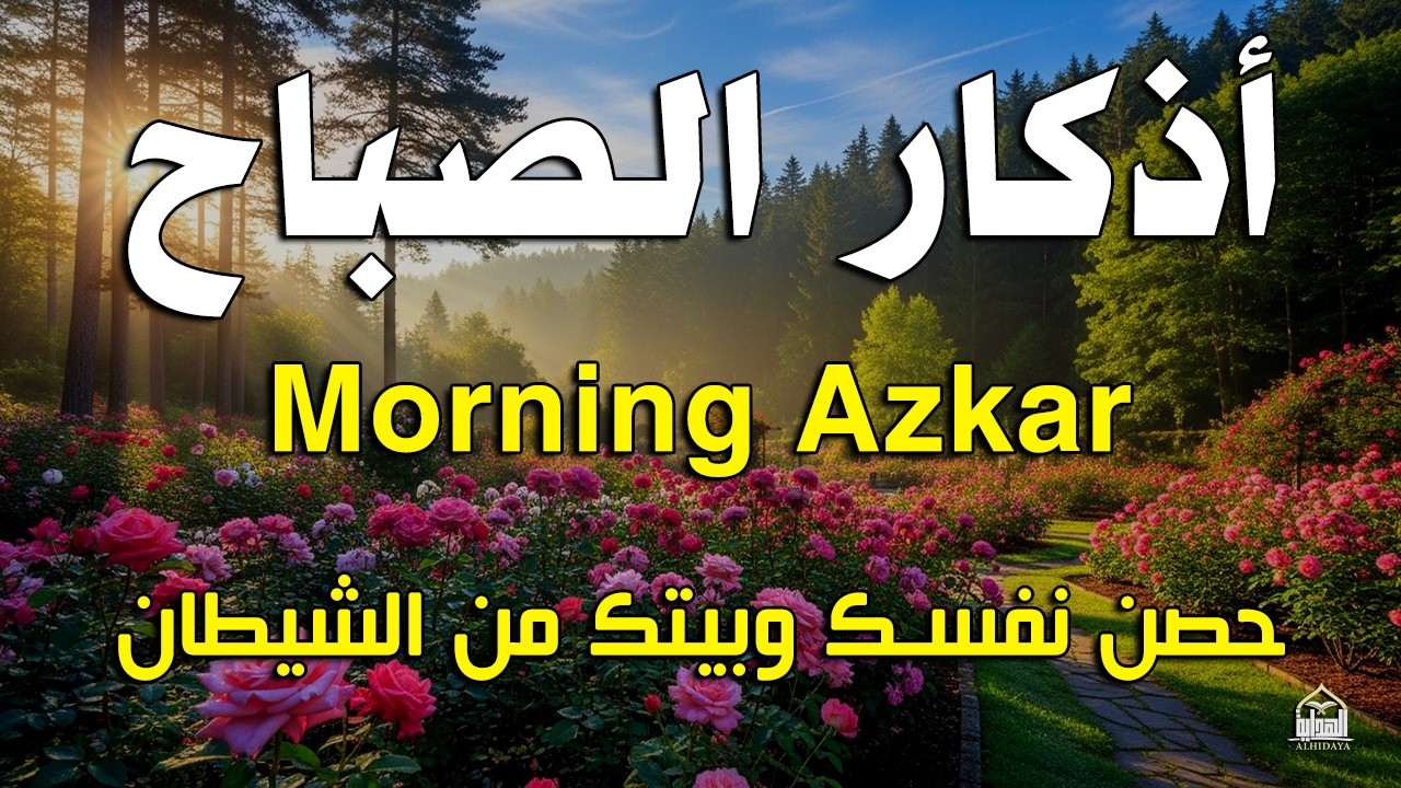 أذكار الصباح - راحة نفسية لا توصف بصوت القارئ علاء عقل | Morning Athkar - Dzkir Pagi by Alaa Aql