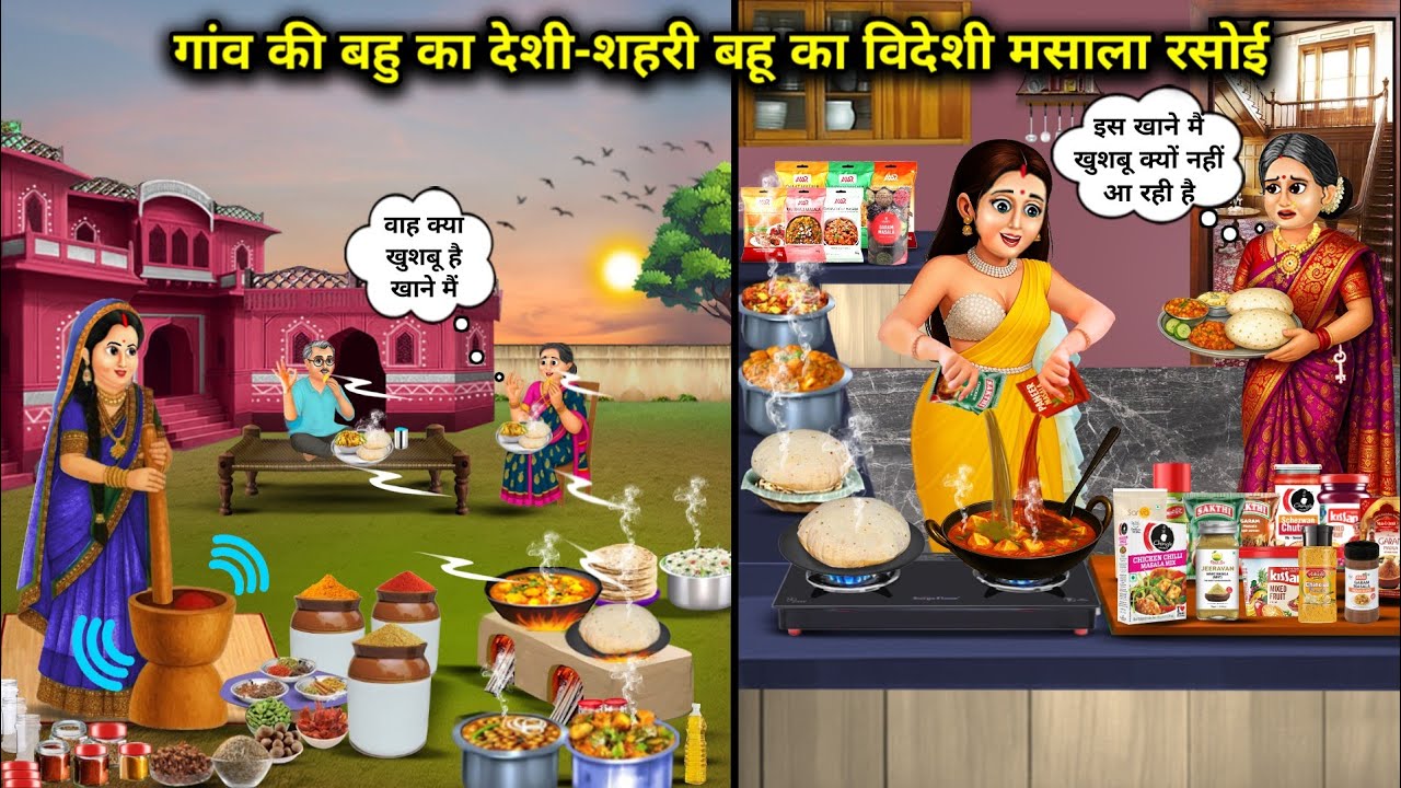 गांव की बहु का देशी-शहरी बहु का विदेशी मसाला रसोई|Village Native-Urban Daughter-In-Law Foreign Spice