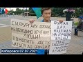 ⭕️ Хабаровск | Бессрочный протест | 07.07.2021