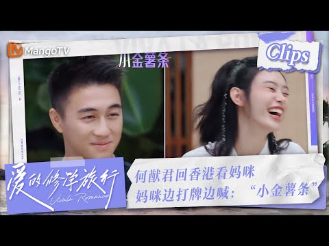 【Clips】奚梦瑶分享何猷君回香港看妈咪，妈咪边打牌边喊：“小金薯条”！看来妈咪的5G冲浪速度超快| 爱的修学旅行 Viva La Romance 2023 | MangoTV