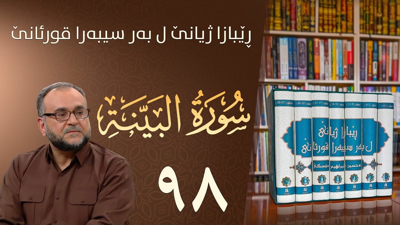 تەفسيرا سورەتا البيّنة