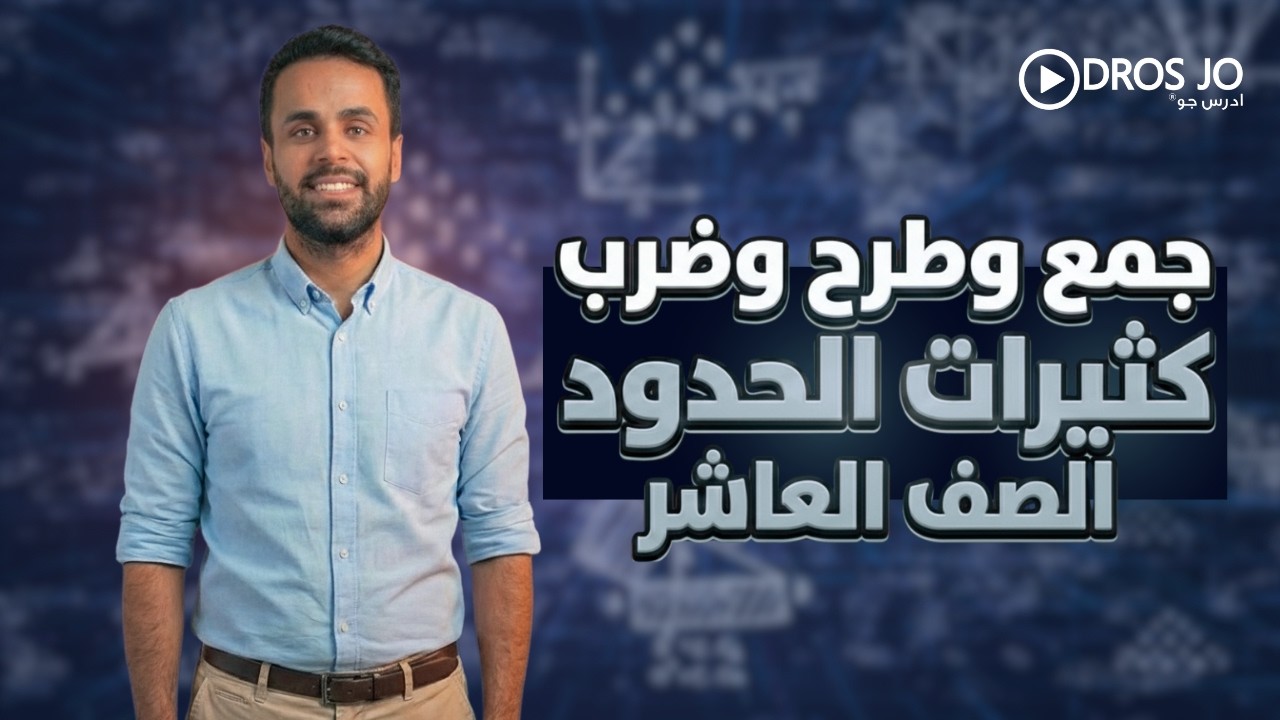 Сложение, вычитание и умножение многочленов, десятый класс, учитель Мунтер Абу Авад.