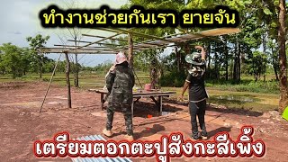 งานหนัก เบาเราสู้ #มาดามเมืองโพธิ์