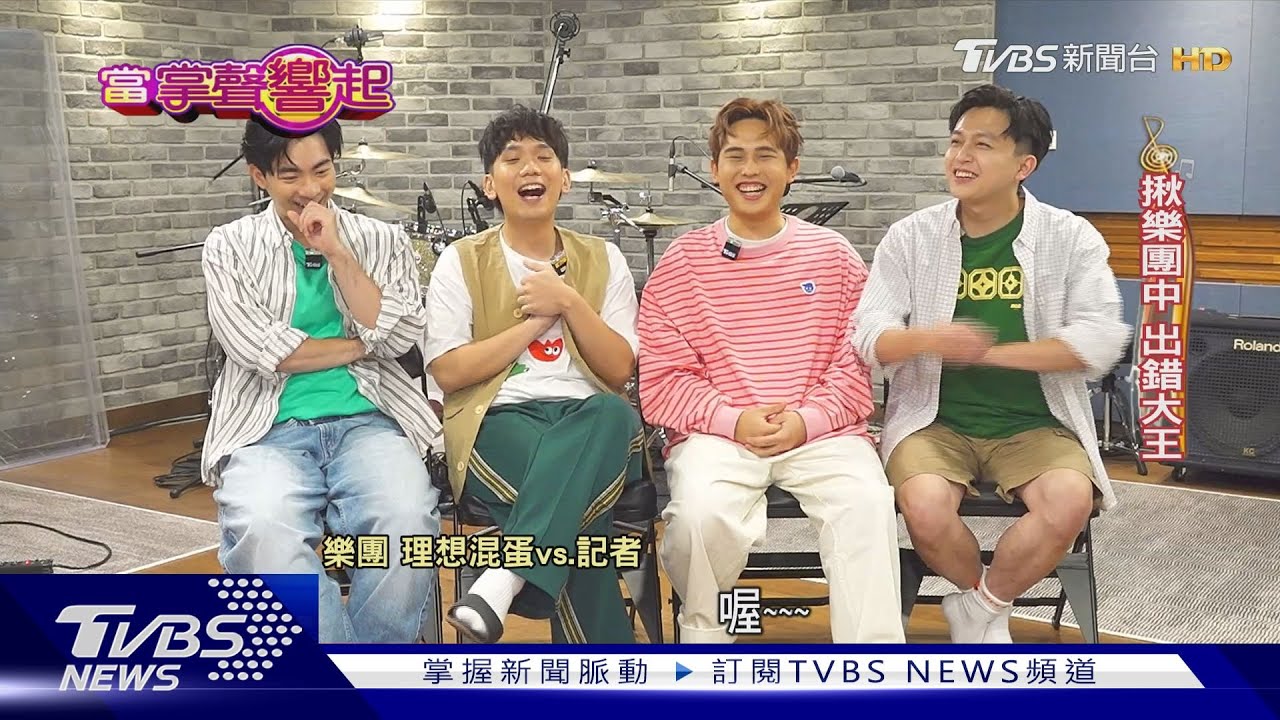 脫白袍全職做音樂! 直擊理想混蛋練團日常 揪表演出錯大王｜當掌聲響起｜TVBS新聞 @TVBSNEWS01