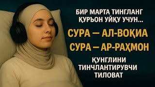 видео: Жуда хотиржам қироат | Ал-Вақиа ва Ар-Раҳмон оромлик ва уйқу учун Қуръон картинка: Жуда хотиржам қироат | Ал-Вақиа ва Ар-Раҳмон оромлик ва уйқу учун Қуръон