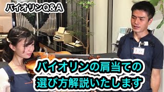 【バイオリンQ&A】バイオリンの肩当の選び方、解説いたします！