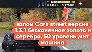 Взлом Carx street версия 1.3.1 !Как взломать carx street на золото и серебро?Взлом Carx street 1.3.1