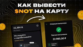 NOTCOIN: КАК ПРОДАТЬ И ВЫВЕСТИ НА КАРТУ | СКОЛЬКО Я ЗАРАБОТАЛ | ЧТО БУДЕТ С NOTCOIN ДАЛЬШЕ?