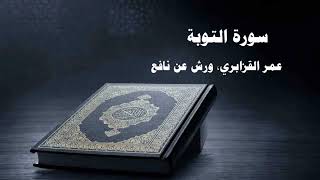 009- Surat Al-Tawbah by Omar Al Kazabri - Morocco  - Warsh from Nafi Quranic recitation