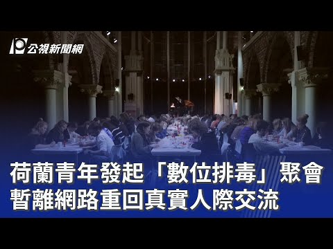 荷蘭青年發起「數位排毒」聚會 暫離網路重回真實人際交流｜20260408 8點新世界