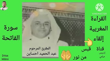 🌙سورة الفاتحة 🌙القراءة المغربية بصوت المرحوم المقرئ الشيخ عبد الحميد احساين بدون إعلانات🌙قبس من نور🌙