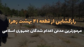 رازگشایی از قطعه 41 بهشت زهرا ؛ مرموزترین مدفن ا.عد.ا.م شدگان جمهوری اسلامی