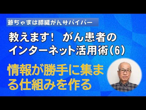 がん患者のインターネット活用術（６）：情報が勝手に集まってくる仕組みを作る。