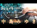 心音:中島みゆき【新曲】(アニメ映画「アリスとテレスのまぼろし工場」主題歌)フルバージョン【ピアノ・ソロ】Alice to Therese no Maboroshi Koujou