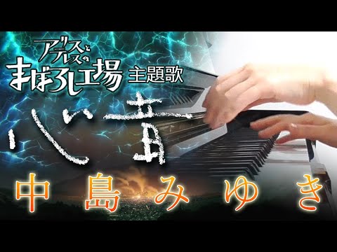心音：中島みゆき【新曲】（アニメ映画「アリスとテレスのまぼろし工場」主題歌）フルバージョン【ピアノ・ソロ】Alice to Therese no Maboroshi Koujou