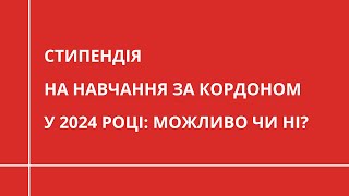 Cтипендії для українців на навчання за кордоном у 2024 | ОСВІТА ЗА КОРДОНОМ