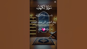 سورة الكهف #المصحف #اكسبلور