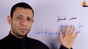 كيف نقرأ (حم عسق) أول سورة الشورى المد اللازم