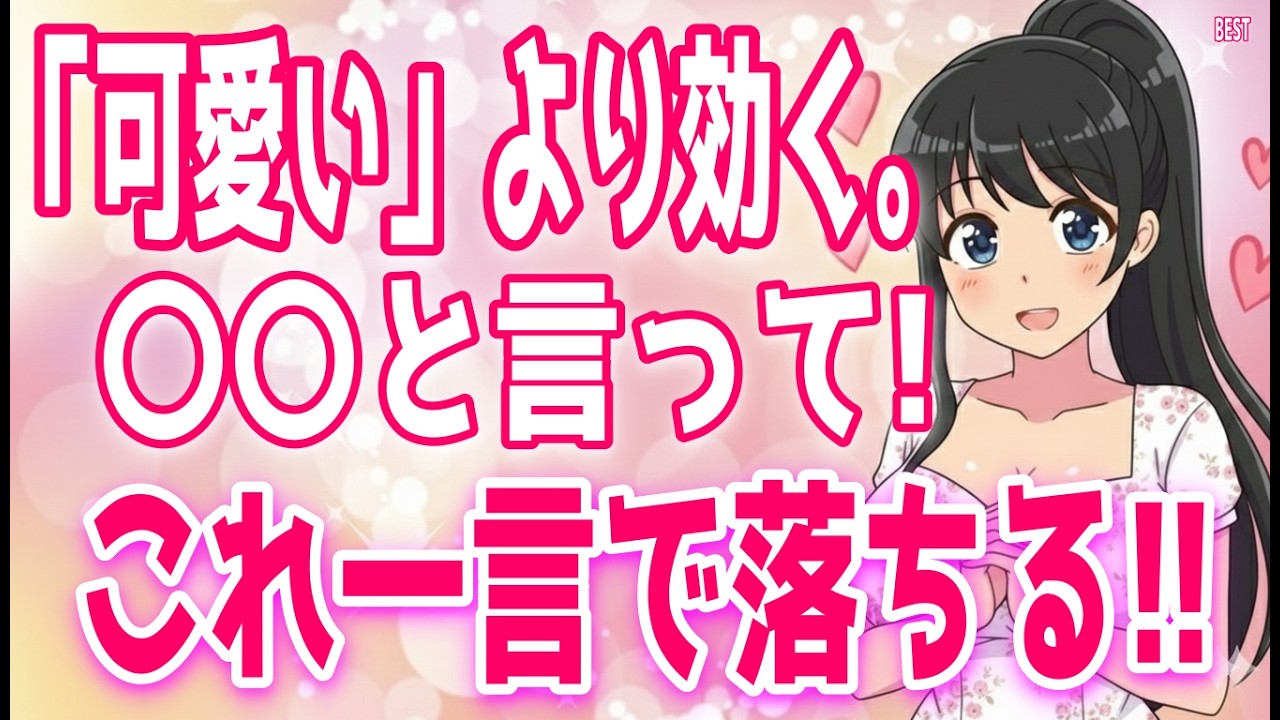 【好きになる瞬間】女が男性に言われると好きになってしまう言葉!心を揺さぶられ恋愛感情が芽生える心理テクニックを紹介+α人気動画限定ベスト聞き流し【ゆるーりチャンネル】