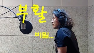부활8대보컬 정단 Cover -비밀(부활 2011 스페셜 음반)- 정단/김태원클라쓰