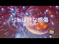 ちっぽけな感傷 山口百恵 歌える音源 歌詞あり 1974年 馬飼野康二 ガイドメロディーなし オフボーカル Karaoke ちっぽけな感傷 山口百恵 歌える音源 歌詞あり 1974年 馬飼野康二 ガイドメロディーなし オフボーカル Karaoke