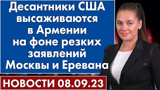 Десантники США высаживаются в Армении на фоне резких заявлений Москвы и Еревана. Новости 8 сентября