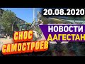 Новости Дагестана за 20.08.2020