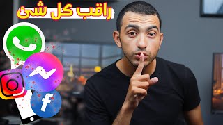 مراقبة اي هاتف وطريقة مراقبة هاتف الاطفال و مراقبة الواتس اب والماسينجر وكل شئ ✅ || جزء ٢