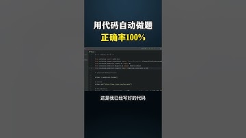 用代码自动做题正确率100% #网络安全 #hacker #黑客 #网络安全  #计算机 #hacker  #computer #熱門 #程序员 #cybersecurity#电脑 #chatgpt