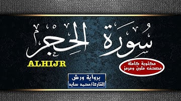 سورة الحجر مكتوبة كاملة - القارئ محمد سايد -  Mohamed Sayed - Surat Arraad