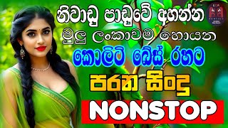 Download Lagu New Best Sinhala Old Songs Nonstop 2026 | Sinhala Old Sindu | Sinhala Songs Old Nonstop Collection MP3