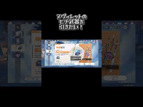 【原神　ヌヴィレット復刻】モチーフ武器を引きに行くぞ！ #ガチャ
