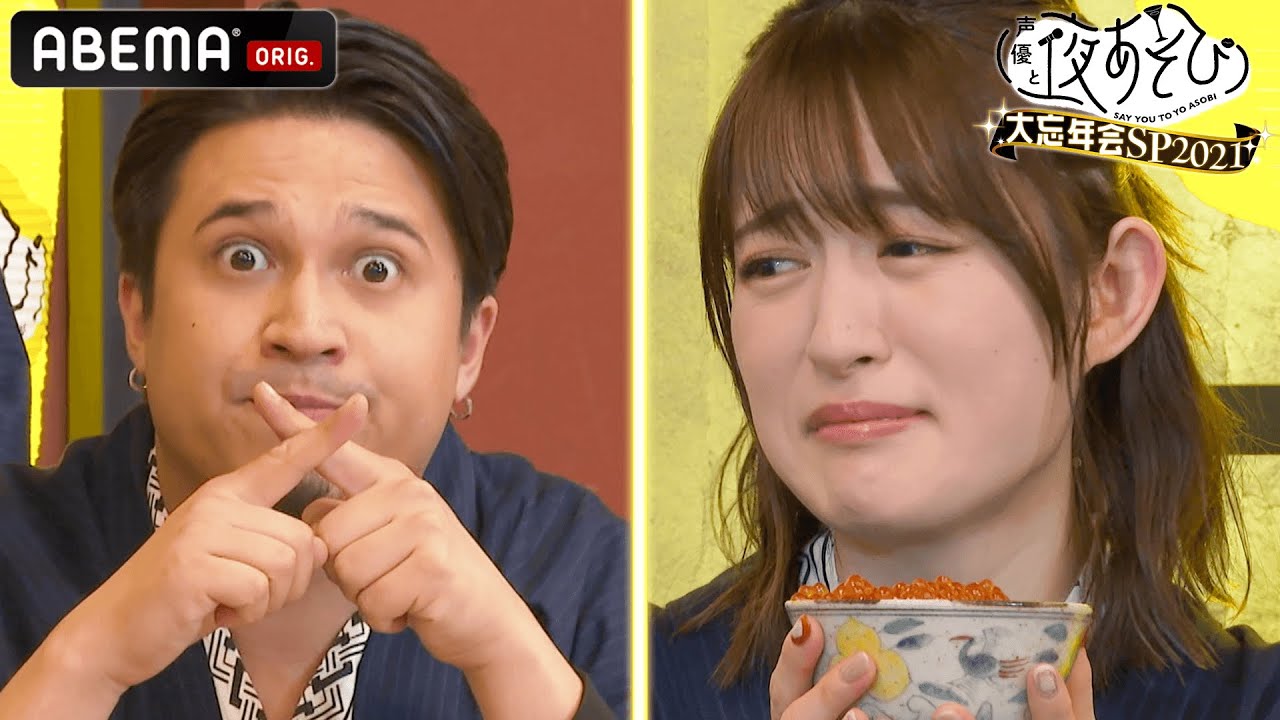 【🎉やらかし大賞 水曜&金曜】もはやお決まり⁉︎小松未可子が今年も涙...🤣& スタッフが今年1番のとんでもない大やらかし！🔥『声優と夜あそび2021』大忘年会SP｜アベマで配信中！