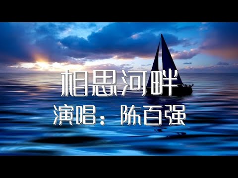相思河畔 陈百强 Danny Chan 歌词版